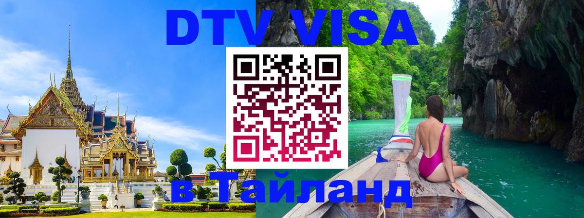 DTV (ДТВ) visa Таиланд 
