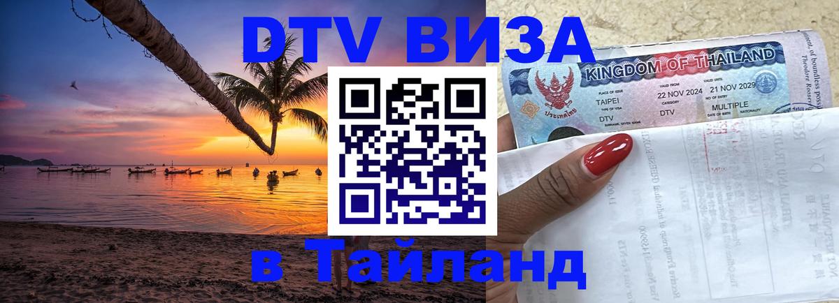 Сколько стоит виза DTV в Тайланд 